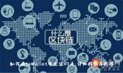 如何在tpWallet中充值HT币：详细指南与