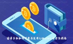 安卓手机如何下载与使用tpWallet：全方