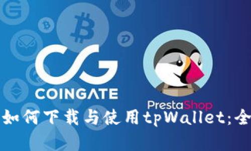 安卓手机如何下载与使用tpWallet：全方位指南