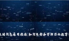 以太坊钱包通用指南：如何选择和管理