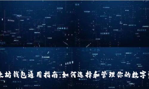 以太坊钱包通用指南：如何选择和管理你的数字资产