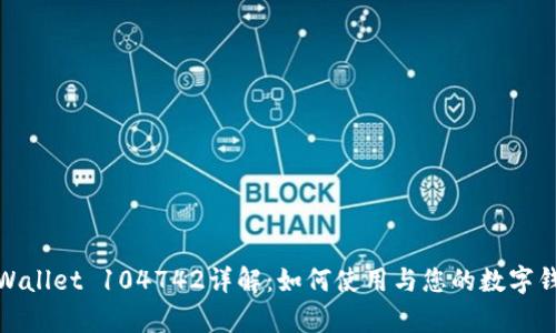 tpWallet 104742详解：如何使用与您的数字钱包