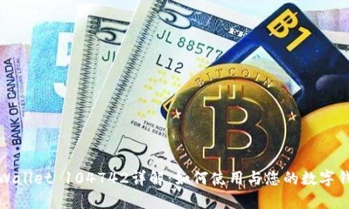 tpWallet 104742详解：如何使用与您的数字钱包
