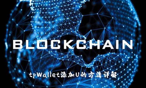 tpWallet添加U的方法详解