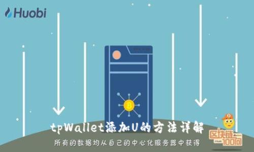 tpWallet添加U的方法详解