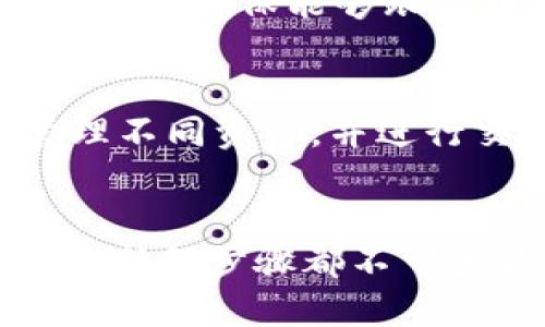   火币钱包XRP地址标签填写指南 / 
 guanjianci 火币钱包, XRP, 地址标签, 加密货币 /guanjianci 

什么是火币钱包？
火币钱包是一款由火币交易所推出的数字资产管理工具，它支持多种加密货币的存储、管理与交易功能。火币作为全球知名的数字资产交易平台，拥有丰富的用户基础和良好的市场信誉，火币钱包也因此受到了许多用户的喜爱。用户通过火币钱包可以轻松管理自己的数字资产，进行快速的交易，确保资金的安全。

XRP是什么？
XRP是由Ripple Labs开发的一种数字货币，它的主要目的是为了改善金融机构间的支付系统。XRP允许快速、低成本的国际转账，这使得其在金融行业中有着广泛的应用。通过XRP，用户可以在几秒钟内完成资金转账，且费用相对较低，极大地提升了交易的效率。

什么是地址和地址标签？
在加密货币的交易中，地址是一个独特的字符串，用于标识每一个用户的数字钱包。每个用户的地址都是唯一的，对于XRP而言，它通常以“r”开头，后面跟一串字符。而地址标签（Destination Tag）是Ripple网络中独特的功能，负责标识特定用户的交易，以便于在同一地址下处理多个用户的资金。在使用火币钱包进行XRP交易时，地址标签的填写对确保转账的准确性至关重要。

火币钱包XRP地址标签怎样填写？
当您在火币钱包中接收XRP时，通常需要填写地址和地址标签。以下是详细的填写步骤：
ol
listrong打开火币钱包：/strong首先，您需要打开火币钱包，并进入到“接收”界面。/li
listrong获取XRP地址：/strong在接收界面，您将看到您的XRP地址，复制该地址以便后续使用。/li
listrong填写地址标签：/strong在同一界面中，您可以看到地址标签的填写框。您需要根据要求填写正确的地址标签。/li
listrong确认信息：/strong确保地址和地址标签无误后，您可以进行后续的交易或者转账手续。/li
/ol
由于XRP交易依赖于地址标签，如果填写错误，可能会导致资金丢失，因此务必要仔细核对。

为什么地址标签的重要性？
地址标签对于XRP的转账来说至关重要，因为Ripple网络中的同一地址可以由多个用户共享。如果没有地址标签，系统无法确定资金应发往哪个特定用户。例如，假设两个用户都使用相同的XRP地址进行交易，这时如果没有相应的地址标签，系统就无法分辨这笔资金属于哪个用户，从而导致交易出现问题，这可能会引发资金的丢失。

填写地址标签的注意事项
在填写地址标签的时候，有几个注意事项需要用户关注：
ol
listrong确保信息的正确性：/strong每次填写地址标签时，确保信息完全正确，一丝不苟。/li
listrong避免空白：/strong有些交易平台要求地址标签为必填项，如果不填写可能会导致无法完成转账。/li
listrong查询官方文档：/strong在填写地址标签之前，最好参考火币官网或Ripple网络的官方指导，以获得最新的信息和要求。/li
/ol

其他常见问题解答
在使用火币钱包进行XRP交易时，用户可能会遇到一些常见问题。以下是一些常见问题的详细解答：

1. 如何获取火币钱包的XRP地址标签？
获取火币钱包的XRP地址标签非常简单，您只需在钱包的接收界面中查看即可。每次接收XRP时，火币钱包系统都会生成一个独特的地址标签，确保您在转账时将其填写到位。注意，地址标签通常是一个数字和字母的组合，不可大意。此外，火币钱包在处理转账时也会显示相关的信息，确保用户能够找到所需的标签。

2. 如果我忘记了XRP的地址标签怎么办？
如果用户在进行XRP转账时忘记了地址标签，可以采取以下措施：首先，登陆到火币钱包的接收页面，重新获取该地址标签。通常，火币钱包会记忆您的历史交易，如果您有之前的交易记录，也可以通过查看历史记录来找到正确的地址标签。如果您仍然无法获取，建议您联系火币的客户服务进行咨询，确保能顺利完成交易。

3. 地址标签填写错误会有什么后果？
地址标签填写错误可能导致交易失败或资金丢失。假如您填写了错误的地址标签，系统在处理您的交易时无法正确识别收款人，这会使得资金被发送到错误的目标，甚至导致资产无法追回。因此，在进行任何XRP转账时，确保地址标签的准确性是至关重要的。不管是新手还是有经验的用户，这一点都应该高度重视。

4. 有没有办法确认地址标签的正确性？
确认地址标签的正确性主要通过以下几种方式：首先，确保按照火币钱包的指导进行操作，并始终查看文件或网络上的最新参考资料。其次，多留意交易历史，尤其是在进行资金转移后，确保能够跟踪到资金的去向。此外，对其他用户的转账进行查询，了解是否存在相同地址与不同地址标签的情况，以确认您所填信息的合法性。

5. 火币钱包支持哪些加密货币？
火币钱包支持多种加密货币的存储与管理，包括但不限于Bitcoin（BTC）、Ethereum（ETH）、Ripple（XRP）、Litecoin（LTC）、Chainlink（LINK）等。用户可以在钱包中轻松地查看和管理不同资产，并进行交易。为了更好的管理，用户可以设置不同的标签，以帮助自己识别和分类不同的资产。此外，火币钱包还将持续增加对新币种的支持，用户可以随时关注官方的公告。

总结
正确填写火币钱包中的XRP地址标签，对于确保资金的安全和交易的顺利完成至关重要。用户应当熟悉火币钱包的操作流程，做到心中有数。此外，在涉及到数字资产的交易时，谨记任何步骤都不可大意，尤其是涉及到财务的内容。通过上述指南与回答，希望能帮助用户更好的理解和操作火币钱包中的XRP交易。