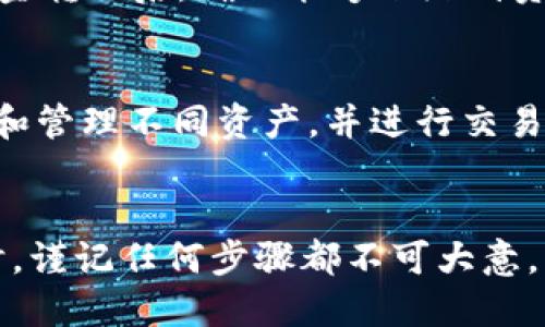   火币钱包XRP地址标签填写指南 / 
 guanjianci 火币钱包, XRP, 地址标签, 加密货币 /guanjianci 

什么是火币钱包？
火币钱包是一款由火币交易所推出的数字资产管理工具，它支持多种加密货币的存储、管理与交易功能。火币作为全球知名的数字资产交易平台，拥有丰富的用户基础和良好的市场信誉，火币钱包也因此受到了许多用户的喜爱。用户通过火币钱包可以轻松管理自己的数字资产，进行快速的交易，确保资金的安全。

XRP是什么？
XRP是由Ripple Labs开发的一种数字货币，它的主要目的是为了改善金融机构间的支付系统。XRP允许快速、低成本的国际转账，这使得其在金融行业中有着广泛的应用。通过XRP，用户可以在几秒钟内完成资金转账，且费用相对较低，极大地提升了交易的效率。

什么是地址和地址标签？
在加密货币的交易中，地址是一个独特的字符串，用于标识每一个用户的数字钱包。每个用户的地址都是唯一的，对于XRP而言，它通常以“r”开头，后面跟一串字符。而地址标签（Destination Tag）是Ripple网络中独特的功能，负责标识特定用户的交易，以便于在同一地址下处理多个用户的资金。在使用火币钱包进行XRP交易时，地址标签的填写对确保转账的准确性至关重要。

火币钱包XRP地址标签怎样填写？
当您在火币钱包中接收XRP时，通常需要填写地址和地址标签。以下是详细的填写步骤：
ol
listrong打开火币钱包：/strong首先，您需要打开火币钱包，并进入到“接收”界面。/li
listrong获取XRP地址：/strong在接收界面，您将看到您的XRP地址，复制该地址以便后续使用。/li
listrong填写地址标签：/strong在同一界面中，您可以看到地址标签的填写框。您需要根据要求填写正确的地址标签。/li
listrong确认信息：/strong确保地址和地址标签无误后，您可以进行后续的交易或者转账手续。/li
/ol
由于XRP交易依赖于地址标签，如果填写错误，可能会导致资金丢失，因此务必要仔细核对。

为什么地址标签的重要性？
地址标签对于XRP的转账来说至关重要，因为Ripple网络中的同一地址可以由多个用户共享。如果没有地址标签，系统无法确定资金应发往哪个特定用户。例如，假设两个用户都使用相同的XRP地址进行交易，这时如果没有相应的地址标签，系统就无法分辨这笔资金属于哪个用户，从而导致交易出现问题，这可能会引发资金的丢失。

填写地址标签的注意事项
在填写地址标签的时候，有几个注意事项需要用户关注：
ol
listrong确保信息的正确性：/strong每次填写地址标签时，确保信息完全正确，一丝不苟。/li
listrong避免空白：/strong有些交易平台要求地址标签为必填项，如果不填写可能会导致无法完成转账。/li
listrong查询官方文档：/strong在填写地址标签之前，最好参考火币官网或Ripple网络的官方指导，以获得最新的信息和要求。/li
/ol

其他常见问题解答
在使用火币钱包进行XRP交易时，用户可能会遇到一些常见问题。以下是一些常见问题的详细解答：

1. 如何获取火币钱包的XRP地址标签？
获取火币钱包的XRP地址标签非常简单，您只需在钱包的接收界面中查看即可。每次接收XRP时，火币钱包系统都会生成一个独特的地址标签，确保您在转账时将其填写到位。注意，地址标签通常是一个数字和字母的组合，不可大意。此外，火币钱包在处理转账时也会显示相关的信息，确保用户能够找到所需的标签。

2. 如果我忘记了XRP的地址标签怎么办？
如果用户在进行XRP转账时忘记了地址标签，可以采取以下措施：首先，登陆到火币钱包的接收页面，重新获取该地址标签。通常，火币钱包会记忆您的历史交易，如果您有之前的交易记录，也可以通过查看历史记录来找到正确的地址标签。如果您仍然无法获取，建议您联系火币的客户服务进行咨询，确保能顺利完成交易。

3. 地址标签填写错误会有什么后果？
地址标签填写错误可能导致交易失败或资金丢失。假如您填写了错误的地址标签，系统在处理您的交易时无法正确识别收款人，这会使得资金被发送到错误的目标，甚至导致资产无法追回。因此，在进行任何XRP转账时，确保地址标签的准确性是至关重要的。不管是新手还是有经验的用户，这一点都应该高度重视。

4. 有没有办法确认地址标签的正确性？
确认地址标签的正确性主要通过以下几种方式：首先，确保按照火币钱包的指导进行操作，并始终查看文件或网络上的最新参考资料。其次，多留意交易历史，尤其是在进行资金转移后，确保能够跟踪到资金的去向。此外，对其他用户的转账进行查询，了解是否存在相同地址与不同地址标签的情况，以确认您所填信息的合法性。

5. 火币钱包支持哪些加密货币？
火币钱包支持多种加密货币的存储与管理，包括但不限于Bitcoin（BTC）、Ethereum（ETH）、Ripple（XRP）、Litecoin（LTC）、Chainlink（LINK）等。用户可以在钱包中轻松地查看和管理不同资产，并进行交易。为了更好的管理，用户可以设置不同的标签，以帮助自己识别和分类不同的资产。此外，火币钱包还将持续增加对新币种的支持，用户可以随时关注官方的公告。

总结
正确填写火币钱包中的XRP地址标签，对于确保资金的安全和交易的顺利完成至关重要。用户应当熟悉火币钱包的操作流程，做到心中有数。此外，在涉及到数字资产的交易时，谨记任何步骤都不可大意，尤其是涉及到财务的内容。通过上述指南与回答，希望能帮助用户更好的理解和操作火币钱包中的XRP交易。