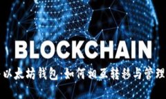 狗狗币与以太坊钱包：如何相互转移与