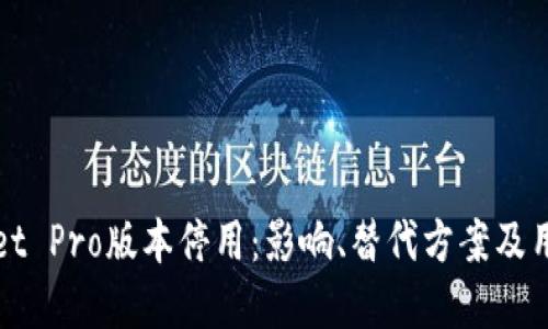 tpWallet Pro版本停用：影响、替代方案及用户指南