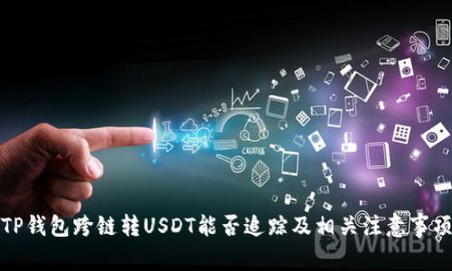 TP钱包跨链转USDT能否追踪及相关注意事项