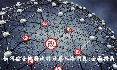 如何安全地将比特币存入冷钱包：全面指南