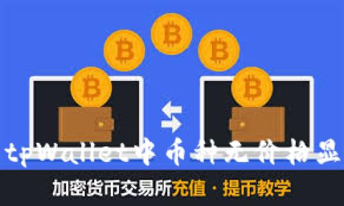如何解决tpWallet中币种无价格显示的问题
