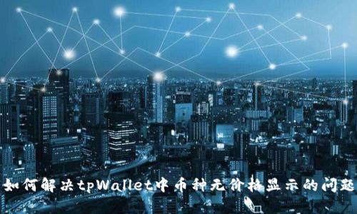 如何解决tpWallet中币种无价格显示的问题