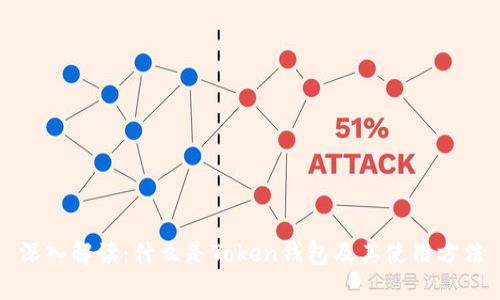 深入解读：什么是Token钱包及其使用方法