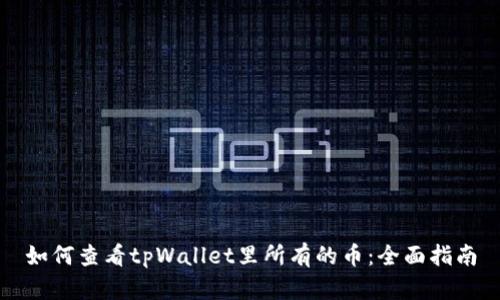 如何查看tpWallet里所有的币：全面指南