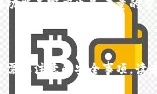 如何在钱包中使用TRX进行Swap兑换？详解钱包Swap机制

TRX, 钱包兑换, Swap, 数字货币/guanjianci

引言
在数字货币的世界中，钱包藏着看似简单却极为复杂的机制。尤其是在多币种环境下，用户往往需要频繁进行币种间的转换，比如将TRX（波场币）用于钱包中进行Swap兑换。本文将详细解释如何在钱包中使用TRX进行Swap兑换，并提供相关知识，确保读者能够全面理解这个过程。

什么是钱包Swap兑换？
钱包Swap兑换是指通过数字钱包将一种加密货币自动转换为另一种加密货币的过程。这一过程通常通过预先设定的智能合约、去中心化交易所（DEX）或者流动性池来实现，用户可以方便地进行币种间的转换，而不需要手动在交易所进行交易。
Wallet Swap的魅力在于其用户友好性，因为它允许用户在一个平台上进行多种币种之间的转换，省去了在多个交易所之间往返的麻烦。此外，Wallet Swap也支持多种不同的加密货币，使得其应用场景更加广泛。

TRX在钱包Swap中的作用
TRX是波场网络的原生代币，致力于实现去中心化的互联网建设。作为一种广泛使用的数字货币，TRX自然出现在各类钱包Swap兑换中。在Swap的内幕中，TRX不仅是作为交易对之一的基础货币，还是许多交易的费用。通常情况下，用户需要用TRX支付一些网络手续费，以完成更为复杂的操作。
尤其在去中心化交易所（DEX）中，利用TRX进行Swap，加速了交易的确认过程。由于TRX的交易速度较快，会使得用户在进行币种转换时享受到更高的效率。同时，TRX也可以作为流动性池中的一种资产，增强交易深度与流动性。

如何使用TRX进行钱包Swap兑换？
在了解了TRX在钱包Swap中的重要性后，接下来我们来看看如何实际操作。在此，我们以某些流行的钱包（如Trust Wallet或MetaMask）为例来说明具体的步骤。

h4步骤一：下载并安装钱包/h4
首先，你需要确保你的手机或设备上已安装一个支持TRX和Swap功能的钱包。打开相应的应用商店，搜索“Trust Wallet”或“MetaMask”，然后下载并安装。

h4步骤二：创建或导入钱包/h4
安装好钱包后，打开应用，系统会引导你创建一个新钱包或导入一个已有的钱包。如果是新钱包，务必要记住你的助记词，因为这在你以后恢复钱包时是非常重要的。

h4步骤三：充值TRX/h4
创建完钱包后，你需要向钱包充值TRX。你可以通过多种方式来获取TRX，比如在交易所用法币购买、通过其他钱包转账等。将TRX发送到你在新钱包中的地址，确保转账的正确性。

h4步骤四：启动Swap功能/h4
当你的钱包中有TRX后，找到Swap或兑换的选项。通常在钱包的主界面上会有相应的功能按钮。点击进入Swap页面，选择你要兑换的币种及数量。

h4步骤五：确认交易/h4
仔细检查你要进行的交易信息，包括交易对、兑换数量和所需的TRX手续费等。确认所有信息无误后，点击确认交易，系统会提示你的钱包发起Swap请求。

h4步骤六：完成兑换/h4
根据当前网络状况，Swap交易可能需要一点时间。一旦交易完成，新的代币将会出现在你的钱包中，你可以随时查看余额。

可能相关的问题
h4问题一：在使用TRX进行Swap兑换时，需要注意哪些安全事项？/h4

在进行虚拟货币的交易和Swap过程中，安全性是一个非常重要的方面。确保你的资产安全，首先应该选择一个信用良好且功能强大的数字货币钱包。选择那些有良好反馈、持续更新、被广泛使用的App。
其次，确保妥善保存你的私钥和助记词。丢失这些信息可能意味着你永远无法访问或找回你的资产。此外，避免在公开Wi-Fi环境下进行交易操作，这可能会让你的账户面临黑客攻击的风险。
最后，时刻保持对比特币、波场等数字资产的行情波动的关注。市值较大的数字货币相对波动较小，但其他小币种则可能出现剧烈波动，要时刻保持警惕。

h4问题二：什么是流动性池，如何与Swap相关联？/h4

流动性池是去中心化交易所（DEX）中存放各种代币的一种合约，它允许用户在没有传统订单簿的情况下进行交易。流动性池中的代币是由流动性提供者贡献的，用户可以通过存入代币获得交易费用的一部分作为奖励。
在Swap过程中，流动性池扮演着至关重要的角色。当用户选择一个代币进行Swap时，系统会在流动性池中寻找匹配的交易对，而非等待其他买家或者卖家下单来匹配。从而大大提高了交易的速度和效率。
此外，流动性池允许用户以非中心化的方式进行交易，降低了操控市场的风险。但值得注意的是，流动性池也带来了一定的风险，例如无常损失的问题，流动性提供者在某些情况下可能会遭受损失。

h4问题三：TRX的优缺点是什么？/h4

TRX作为波场的本地代币，有其独特的特性和优缺点。其最大的优点是交易速度极快，这使得用户在进行多个交易时，可以提高效率。此外，由于波场致力于打造去中心化的互联网，TRX的生态系统不断扩展，用户的选择也越来越丰富。
然而，TRX也存在一些缺点，其中之一是市场波动较大，作为一种数字资产，其价值会受到市场情绪和多种因素的影响。此外，虽然TRX的用户基数增长较快，但相对于部分成熟的数字货币，波场仍然面临着相应的竞争压力。

h4问题四：Swap过程中为什么会发生价格滑点？/h4

价格滑点是指在交易执行过程中实际成交价格和最初预估的价格之间的差异。在进行Swap时，特别是在交易量较大或者流动性较低的情况下，这种现象尤为明显。
滑点的产生主要归因于市场的动态变化以及订单执行的延迟。当你发起Swap请求时，如果市场中相关代币的供求关系发生了变化，预计成交的价格也会随之变动，从而造成价格滑点。
为了降低滑点的影响，可以设置滑点容忍度，确保在一定范围内接受价格变动。此外，选择流动性更高的资产或交易对，也能减少滑点带来的风险。

h4问题五：如何选择合适的Wallet进行TRX的Swap？/h4

选择一个合适的钱包进行TRX Swap不仅影响交易的便捷性，同时也关系到交易的安全性和体验。首先，确保钱包支持TRX并具有良好的安全性特性。例如，多重签名、私钥控制、冷钱包和热钱包等不同层次的安全措施。
其次，用户界面的友好度非常关键，钱包的Sewap过程应该简单易懂，操作流畅，这样新手用户也能轻松上手。此外，钱包的交易费用和功能丰富度也是考量的重点。支持多种数字货币的跨链Swap功能，可以使用户有更多选择。
最后，用户评价和开发团队的背景也应引起重视。选择那些在社区中反响良好、经得起时间考验的钱包，能够降低用户资产风险。

结论
本文详细介绍了在钱包中使用TRX进行Swap兑换的流程及其相关知识。通过了解TRX的背景，Swap的相关操作步骤，以及在此过程中需要注意的安全事项，读者应能对钱包Swap有全面的理解。数字货币的世界瞬息万变，通过上述知识的学习，相信用户能够更好地进行币种间的转换和投资。
