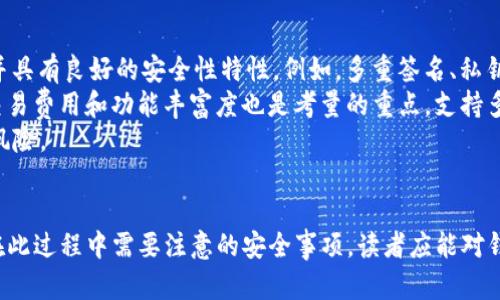 如何在钱包中使用TRX进行Swap兑换？详解钱包Swap机制

TRX, 钱包兑换, Swap, 数字货币/guanjianci

引言
在数字货币的世界中，钱包藏着看似简单却极为复杂的机制。尤其是在多币种环境下，用户往往需要频繁进行币种间的转换，比如将TRX（波场币）用于钱包中进行Swap兑换。本文将详细解释如何在钱包中使用TRX进行Swap兑换，并提供相关知识，确保读者能够全面理解这个过程。

什么是钱包Swap兑换？
钱包Swap兑换是指通过数字钱包将一种加密货币自动转换为另一种加密货币的过程。这一过程通常通过预先设定的智能合约、去中心化交易所（DEX）或者流动性池来实现，用户可以方便地进行币种间的转换，而不需要手动在交易所进行交易。
Wallet Swap的魅力在于其用户友好性，因为它允许用户在一个平台上进行多种币种之间的转换，省去了在多个交易所之间往返的麻烦。此外，Wallet Swap也支持多种不同的加密货币，使得其应用场景更加广泛。

TRX在钱包Swap中的作用
TRX是波场网络的原生代币，致力于实现去中心化的互联网建设。作为一种广泛使用的数字货币，TRX自然出现在各类钱包Swap兑换中。在Swap的内幕中，TRX不仅是作为交易对之一的基础货币，还是许多交易的费用。通常情况下，用户需要用TRX支付一些网络手续费，以完成更为复杂的操作。
尤其在去中心化交易所（DEX）中，利用TRX进行Swap，加速了交易的确认过程。由于TRX的交易速度较快，会使得用户在进行币种转换时享受到更高的效率。同时，TRX也可以作为流动性池中的一种资产，增强交易深度与流动性。

如何使用TRX进行钱包Swap兑换？
在了解了TRX在钱包Swap中的重要性后，接下来我们来看看如何实际操作。在此，我们以某些流行的钱包（如Trust Wallet或MetaMask）为例来说明具体的步骤。

h4步骤一：下载并安装钱包/h4
首先，你需要确保你的手机或设备上已安装一个支持TRX和Swap功能的钱包。打开相应的应用商店，搜索“Trust Wallet”或“MetaMask”，然后下载并安装。

h4步骤二：创建或导入钱包/h4
安装好钱包后，打开应用，系统会引导你创建一个新钱包或导入一个已有的钱包。如果是新钱包，务必要记住你的助记词，因为这在你以后恢复钱包时是非常重要的。

h4步骤三：充值TRX/h4
创建完钱包后，你需要向钱包充值TRX。你可以通过多种方式来获取TRX，比如在交易所用法币购买、通过其他钱包转账等。将TRX发送到你在新钱包中的地址，确保转账的正确性。

h4步骤四：启动Swap功能/h4
当你的钱包中有TRX后，找到Swap或兑换的选项。通常在钱包的主界面上会有相应的功能按钮。点击进入Swap页面，选择你要兑换的币种及数量。

h4步骤五：确认交易/h4
仔细检查你要进行的交易信息，包括交易对、兑换数量和所需的TRX手续费等。确认所有信息无误后，点击确认交易，系统会提示你的钱包发起Swap请求。

h4步骤六：完成兑换/h4
根据当前网络状况，Swap交易可能需要一点时间。一旦交易完成，新的代币将会出现在你的钱包中，你可以随时查看余额。

可能相关的问题
h4问题一：在使用TRX进行Swap兑换时，需要注意哪些安全事项？/h4

在进行虚拟货币的交易和Swap过程中，安全性是一个非常重要的方面。确保你的资产安全，首先应该选择一个信用良好且功能强大的数字货币钱包。选择那些有良好反馈、持续更新、被广泛使用的App。
其次，确保妥善保存你的私钥和助记词。丢失这些信息可能意味着你永远无法访问或找回你的资产。此外，避免在公开Wi-Fi环境下进行交易操作，这可能会让你的账户面临黑客攻击的风险。
最后，时刻保持对比特币、波场等数字资产的行情波动的关注。市值较大的数字货币相对波动较小，但其他小币种则可能出现剧烈波动，要时刻保持警惕。

h4问题二：什么是流动性池，如何与Swap相关联？/h4

流动性池是去中心化交易所（DEX）中存放各种代币的一种合约，它允许用户在没有传统订单簿的情况下进行交易。流动性池中的代币是由流动性提供者贡献的，用户可以通过存入代币获得交易费用的一部分作为奖励。
在Swap过程中，流动性池扮演着至关重要的角色。当用户选择一个代币进行Swap时，系统会在流动性池中寻找匹配的交易对，而非等待其他买家或者卖家下单来匹配。从而大大提高了交易的速度和效率。
此外，流动性池允许用户以非中心化的方式进行交易，降低了操控市场的风险。但值得注意的是，流动性池也带来了一定的风险，例如无常损失的问题，流动性提供者在某些情况下可能会遭受损失。

h4问题三：TRX的优缺点是什么？/h4

TRX作为波场的本地代币，有其独特的特性和优缺点。其最大的优点是交易速度极快，这使得用户在进行多个交易时，可以提高效率。此外，由于波场致力于打造去中心化的互联网，TRX的生态系统不断扩展，用户的选择也越来越丰富。
然而，TRX也存在一些缺点，其中之一是市场波动较大，作为一种数字资产，其价值会受到市场情绪和多种因素的影响。此外，虽然TRX的用户基数增长较快，但相对于部分成熟的数字货币，波场仍然面临着相应的竞争压力。

h4问题四：Swap过程中为什么会发生价格滑点？/h4

价格滑点是指在交易执行过程中实际成交价格和最初预估的价格之间的差异。在进行Swap时，特别是在交易量较大或者流动性较低的情况下，这种现象尤为明显。
滑点的产生主要归因于市场的动态变化以及订单执行的延迟。当你发起Swap请求时，如果市场中相关代币的供求关系发生了变化，预计成交的价格也会随之变动，从而造成价格滑点。
为了降低滑点的影响，可以设置滑点容忍度，确保在一定范围内接受价格变动。此外，选择流动性更高的资产或交易对，也能减少滑点带来的风险。

h4问题五：如何选择合适的Wallet进行TRX的Swap？/h4

选择一个合适的钱包进行TRX Swap不仅影响交易的便捷性，同时也关系到交易的安全性和体验。首先，确保钱包支持TRX并具有良好的安全性特性。例如，多重签名、私钥控制、冷钱包和热钱包等不同层次的安全措施。
其次，用户界面的友好度非常关键，钱包的Sewap过程应该简单易懂，操作流畅，这样新手用户也能轻松上手。此外，钱包的交易费用和功能丰富度也是考量的重点。支持多种数字货币的跨链Swap功能，可以使用户有更多选择。
最后，用户评价和开发团队的背景也应引起重视。选择那些在社区中反响良好、经得起时间考验的钱包，能够降低用户资产风险。

结论
本文详细介绍了在钱包中使用TRX进行Swap兑换的流程及其相关知识。通过了解TRX的背景，Swap的相关操作步骤，以及在此过程中需要注意的安全事项，读者应能对钱包Swap有全面的理解。数字货币的世界瞬息万变，通过上述知识的学习，相信用户能够更好地进行币种间的转换和投资。
