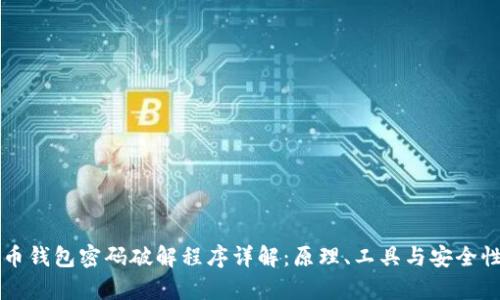 比特币钱包密码破解程序详解：原理、工具与安全性分析
