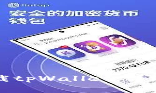 如何在苹果设备上下载tpWallet：详细指南与常见问题解答