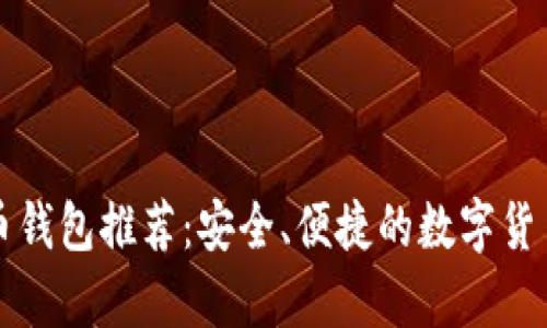 十大比特币钱包推荐：安全、便捷的数字货币存储方式