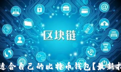 
如何选择适合自己的比特币钱包？最新指南与技巧