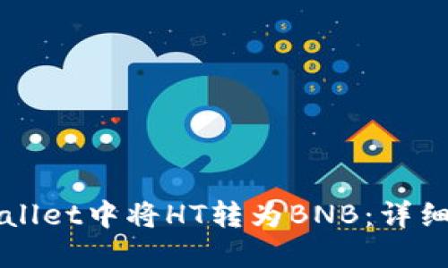 如何在TPWallet中将HT转为BNB：详细步骤与指南