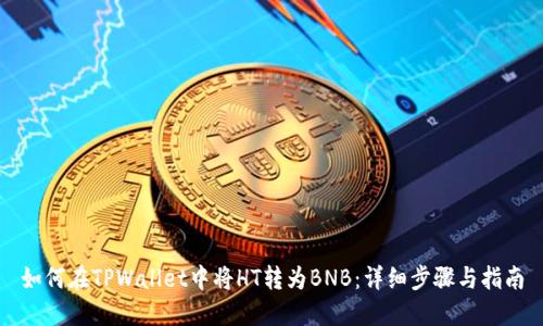 如何在TPWallet中将HT转为BNB：详细步骤与指南