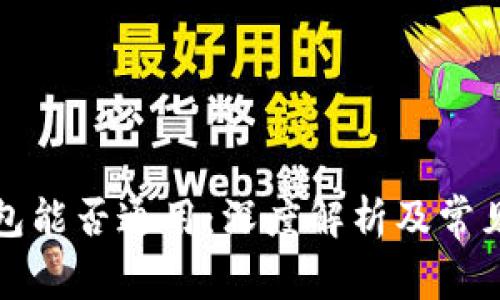 比特币钱包能否通用：深度解析及常见问题解答
