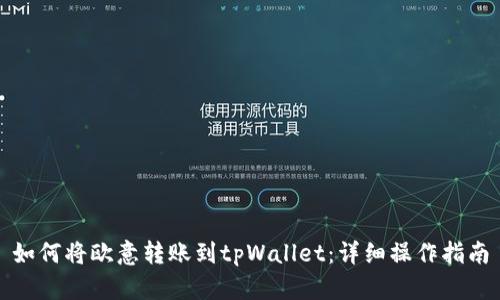 如何将欧意转账到tpWallet：详细操作指南