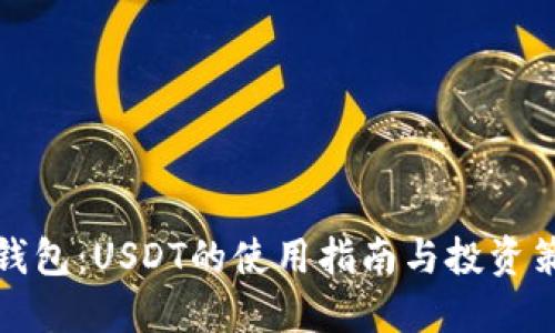 TP钱包：USDT的使用指南与投资策略