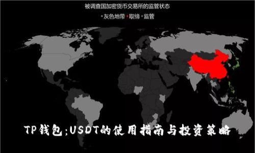 TP钱包：USDT的使用指南与投资策略