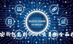 币安钱包支持USDT交易的全面指南