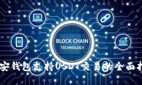 币安钱包支持USDT交易的全面指南