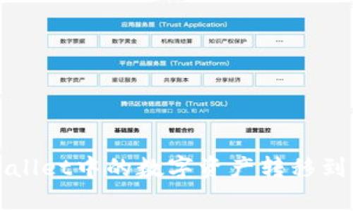 如何将tpWallet中的数字资产转移到火币交易所