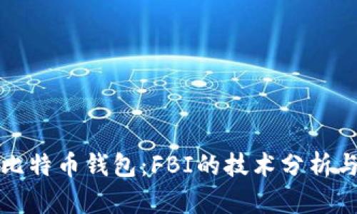 如何破解比特币钱包：FBI的技术分析与案例研究
