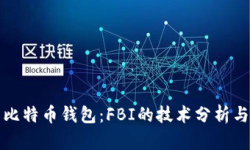 如何破解比特币钱包：FBI的技术分析与案例研究
