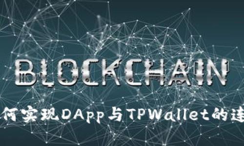 网站如何实现DApp与TPWallet的连接指南