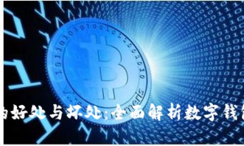 tpWallet的好处与坏处：全面解析数字钱包的优缺点