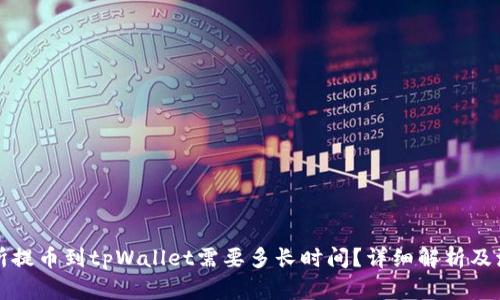 从交易所提币到tpWallet需要多长时间？详细解析及流程指南