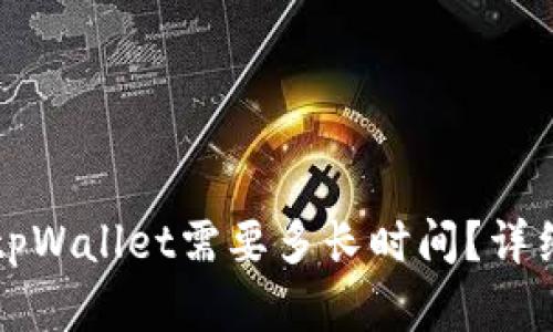 从交易所提币到tpWallet需要多长时间？详细解析及流程指南