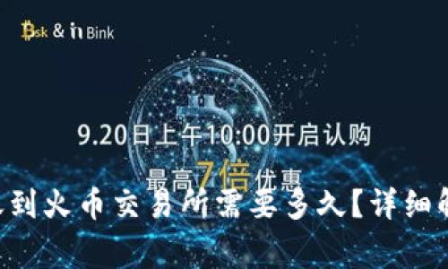 token钱包转账到火币交易所需要多久？详细解析与注意事项