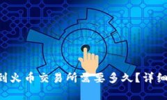 token钱包转账到火币交易所需要多久？