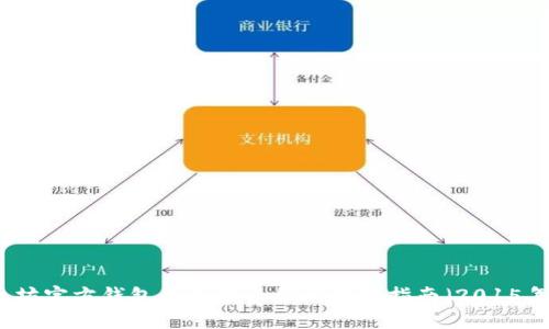 以太坊官方钱包的全面介绍与使用指南（2015年版）
