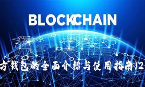 以太坊官方钱包的全面介绍与使用指南（2015年版）