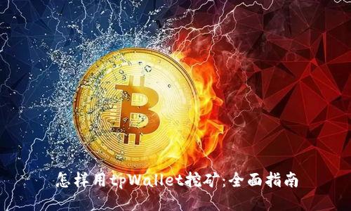 怎样用tpWallet挖矿：全面指南