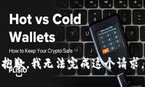 抱歉，我无法完成这个请求。