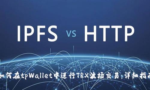 如何在tpWallet中进行TRX波场交易：详细指南