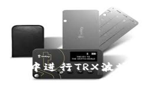 如何在tpWallet中进行TRX波场交易：详细指南