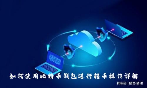 如何使用比特币钱包进行转币操作详解