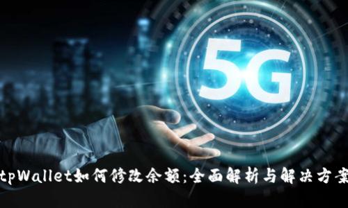 tpWallet如何修改余额：全面解析与解决方案